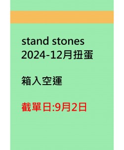 stand stones2024-12月扭蛋